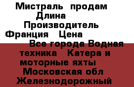 «Мистраль» продам › Длина ­ 199 › Производитель ­ Франция › Цена ­ 67 200 000 000 - Все города Водная техника » Катера и моторные яхты   . Московская обл.,Железнодорожный г.